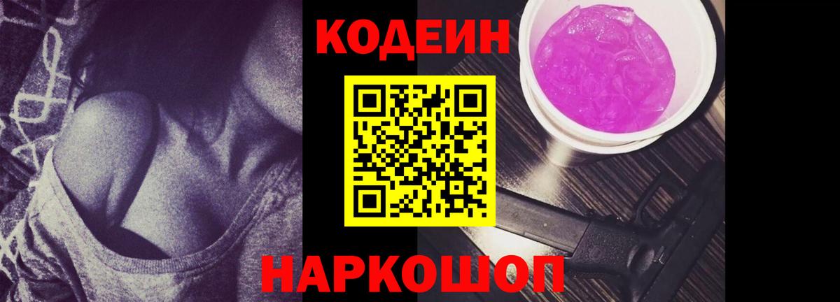 Codein Purple Drank  Кодеин Purple Drank  Балашов  Вход с VPN 