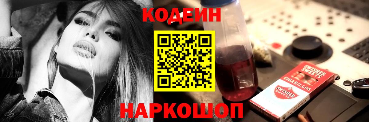 Кодеин Purple Drank Балашов