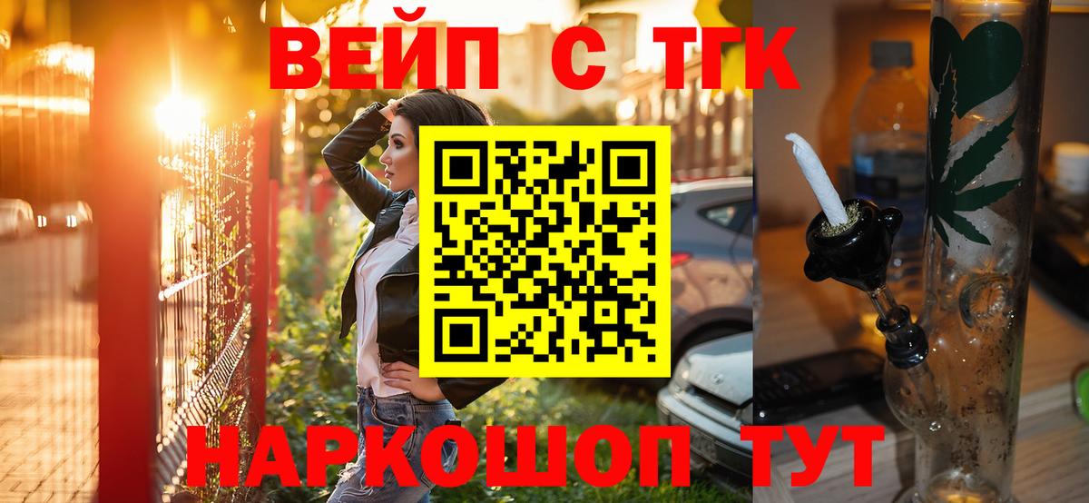 ТГК жижа  Вход с VPN  цена наркотик  Балашов  ТГК вейп 